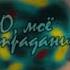 Angels Friends Raf О мое страдание