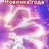Я Любимая Ирина Баженова Радужный счастье музыка топ