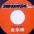 누군가 전영록 1979
