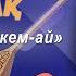 Домбыра үйрену 3 ші сабақ Халық әні Еркем ай