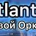 ДУХОВОЙ ОРКЕСТР ВЕЛИКИЙ БОГ Atalanta влог влоги духовойоркестр мсц ехб духовой оркестр сша