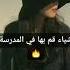 أشياء افعلها في المدرسة