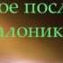 Библия Первое послание к Фессалоникийцам Глава 1