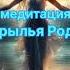 Почувствуй силу Рода медитация Крылья Рода