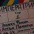 Как снимали клип Mavik Императрица Backstage