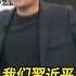 94要献媚 卓冠廷 94节目组祝福习近平大大生日快乐