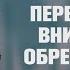 Переключите внимание обретите силу