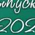 Timofeew Александр Гужов Выпускной Radio Version 2021