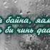 Tatar Boroo With Rainy Mood