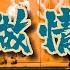 鄧岳章 不做情人 是我害怕 做情人 共他相愛有火花 我不想 談段情 是與禁忌內的他 動態歌詞 Vietsub 粵語歌