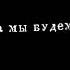 фунтаж моргенштерн морген
