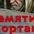 2 ноября День памяти жертв депортации карачаевского народа