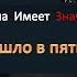 ЧТО ПРОИЗОШЛО В ПЯТНИЦУ 13 ГО ИСТИНА ИМЕЕТ ЗНАЧЕНИЕ