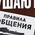 Соблюдай эти ПРОСТЫЕ ПРАВИЛА общения чтобы нравится людям и вызывать уважение