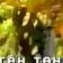 Tatar Татар Халык җыры Бөрлегәнем бер генәм Tatar Karaoke