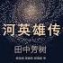 银河英雄传说 全集 02 有声书 有声小说 听书 Audiobook