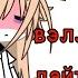 вэлл дайте поспать клип Itzca