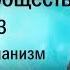 Церковь и общество Часть 3 Церковь и гуманизм иерей Константин Корепанов