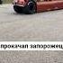 запорожец прокачан авто прокачка тюнинг