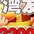 武统台湾发大财 台湾人均2 2天降横财 自由就值这点钱 2021 11 21第799期