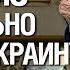 Арестович Как работает ленд лиз США К февралю 2023 года Украина будет намного сильнее