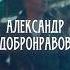 Не хлопай дверью Во имя той любви добронравов Shorts музыка клип нехлопайдверью песнягода