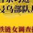 普京习近平早有默契 华尔街日报揭俄侵乌部队从中俄边境调防 江苏铁链女调查报告出台 网民可以散了 宣传部长传谣 那我以后还信谁 世界的中国 完整版 第2期