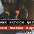 мен сени жакшы кором
