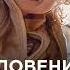 БЛАГОСЛОВЕНИЕ ОТ МАМЫ ДЛЯ СЫНА