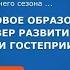 Секция 3 Финансовая грамотность как элемент экономической безопасности в туризме и гостеприимстве