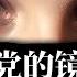 共产党的镜中人 伊斯兰教 伊斯兰教历史 伊斯兰教的教义 伊斯兰教为什么不吃猪肉 伊斯兰教简史 伊斯兰教中国化 伊斯兰教和基督教 伊斯兰教故事 宗教起源
