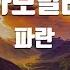 TJ노래방 카모밀레 배틀짱오프닝곡 파란 Paran TJ Karaoke