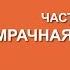 Максим Кривелевич Мрачная наука Вилла Папирусов