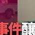 洞察中國 珠海衝撞事件釀嚴重死傷 疫苗維權人士何方美遭重判