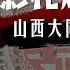 悲伤的彩礼爆雷 山西大同订婚案