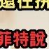 股神巴菲特股東大會最終遺言 值得你反覆看10遍 集結巴菲特94年人生經驗 其實想要健康 只要做好這幾件事 看完我都哭了 股神巴菲特臨終前的忠告 不是買股票 而是這件事讓我震撼