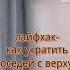 Если соседи сверху шумные соседи шум лайфхаки лананосенко дом жизнь квартира