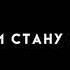 зари до зари с тобой я