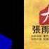 張雨生 我是一顆秋天的樹 第四專輯 第一首