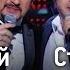 Алексей Глызин и Стас МИХАЙЛОВ Птицей раненой Лучшие Дуэты Best Duets