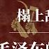 毛泽东如何用女人乱天下 毛泽东的女人们 毛泽东的私欲政治 江青 张玉凤 杨开慧 贺子珍 周恩来 林彪 毛泽东私生活 毛泽东私人医生回忆录 毛泽东的私人医生 毛泽东儿子 毛泽东周恩来 毛泽东讲话