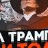 ГАНАПОЛЬСКИЙ половина США уже подала на Трампа в суд После инаугурации произошел провал
