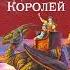 Книга 3 Глава 10 Блестящая мысль Семь подземных королей А Волков