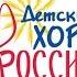 Детский хор России Мне с детства снилась высота