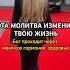 ЧИТАЙ КАЖДЫЙ ДЕНЬ СОХРАНИ Это сильнейшая молитва на каждый день которая способна изменить жизнь