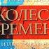Колесо Времени Иллюстрированная энциклопедия Роберт Джордан Тереза Паттерсон