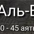 Выучите Коран наизусть Каждый аят по 10 раз Сура 56 Аль Вакиа 40 45 аяты