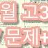 2020년 7월 고3 모의고사 영어듣기 문제 음성 정답