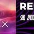REFLEX Я любила тебя