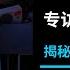专访中国作家慕容雪村 不人道的制度会终结丨ABC中文